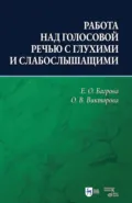 Работа над голосовой речью с глухими и слабослышащими. Учебно-методическое пособие. 2-е издание, исправленное и дополненное - Е. О. Багрова
