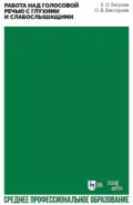 Работа над голосовой речью с глухими и слабослышащими. Учебно-методическое пособие для СПО - Е. О. Багрова