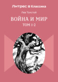 Война и Мир. Том 1-2