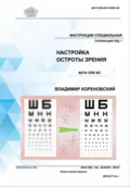 Инструкция специальная публикация ред. 1. Настройка остроты зрения A61H 5/00 ИС - Владимир Ярославович Кореновский
