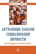 Актуальные каналы социализации личности: от теории к технологиям - Валентина Павловна Сергеева