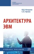 Архитектура ЭВМ: Учебное пособие - Виктор Дмитриевич Колдаев
