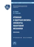 Атомная и ядерная физика. Элементы квантовой механики. Практикум - Александр Георгиевич Браун