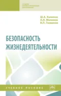 Безопасность жизнедеятельности - Шахвар Азимович Халилов