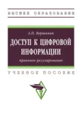 Доступ к цифровой информации: правовое регулирование - Александр Павлович Вершинин