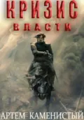 Кризис власти (Альфа-9) - Артем Каменистый