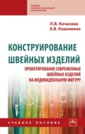 Конструирование швейных изделий. Проектирование современных швейных изделий на индивидуальную фигуру - Лариса Валентиновна Кочесова