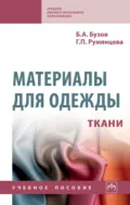 Материалы для одежды. Ткани: Справочник: Учебное пособие - Борис Александрович Бузов