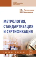 Метрология, стандартизация и сертификация - Елена Борисовна Герасимова