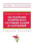 Обследование технического состояния зданий и сооружений - Маргарита Викторовна Яковлева