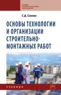 Основы технологии и организации строительно-монтажных работ - Серафима Дмитриевна Сокова