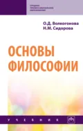 Основы философии - Ольга Дмитриевна Волкогонова