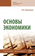 Основы экономики - Зинаида Константиновна Океанова