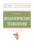 Педагогические технологии - Дмитрий Григорьевич Левитес