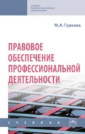 Правовое обеспечение профессиональной деятельности - Марина Алексеевна Гуреева