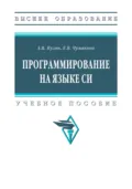 Программирование на языке Си - Александр Владимирович Кузин