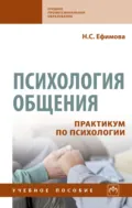 Психология общения. Практикум по психологии - Наталия Сергеевна Ефимова
