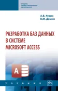 Разработка баз данных в системе Microsoft Access - Александр Владимирович Кузин