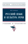 Русский язык и культура речи: Учебник и практикум - Флора Вазгеновна Авджан
