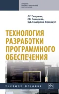 Технология разработки программного обеспечения: Учебное пособие - Лариса Геннадьевна Гагарина
