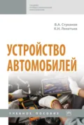 Устройство автомобилей - Вячеслав Александрович Стуканов
