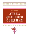 Этика делового общения - Ирина Сергеевна Иванова
