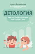 Детология: как воспитать ребенка и не сойти с ума - Ирина Терентьева