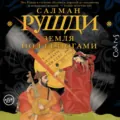 Земля под ее ногами - Салман Рушди