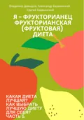 Какая диета лучшая? Как выбрать лучшую диету для себя? Часть 5. Я – фрукторианец. Фрукторианская (фруктовая) диета - Владимир Давыдов