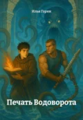 Печать Водоворота - Илья Дмитриевич Горин