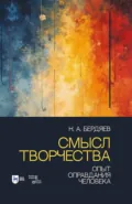 Смысл творчества. Опыт оправдания человека. Учебное пособие. 2-е издание, исправленное - Николай Бердяев