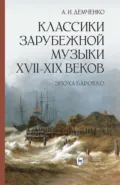 Классики зарубежной музыки XVII–XIX веков. Эпоха Барокко. Учебное пособие - Александр Иванович Демченко