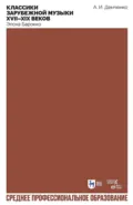 Классики зарубежной музыки XVII–XIX веков. Эпоха Барокко. Учебное пособие для СПО - Александр Иванович Демченко
