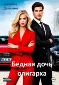 Бедная дочь олигарха - Светлана Александровна Данилина