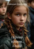 Первый приют. Книга первая - Татьяна Косенкова