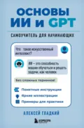 Основы ИИ и GPT. Самоучитель для начинающих - А. А. Гладкий