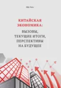 Китайская экономика: вызовы, текущие итоги, перспективы на будущее - Линь Ифу