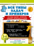 Все типы задач и примеров. Все виды заданий. Неравенства, уравнения. Вычисления по схемам. 3-4 класс - О. В. Узорова