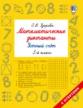 Математические диктанты. Устный счёт. 3 класс - О. В. Узорова