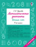 Математические диктанты. Устный счёт. 4 класс - О. В. Узорова
