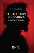 Портретная живопись в России XVIII века. 2-е издание, стереотипное - Э. Ф. Голлербах