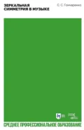Зеркальная симметрия в музыке. Учебное пособие для СПО - Светлана Гончаренко