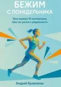 Бежим с понедельника. Твои первые 10 километров. Шаг за шагом к уверенности - Андрей Кравченко