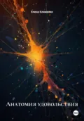 Анатомия удовольствия - Елена Клименко