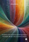 Основы сексуального возбуждения и реакции: Фазы сексуального цикла - Елена Клименко