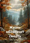 Жизнь обозначит смерть - Ирина Одарчук Паули