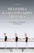 Методика классического тренажа. Учебное пособие. 10-е издание, стереотипное - В. Э. Мориц