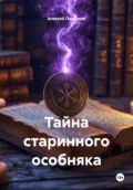 Тайна старинного особняка - Алексей Федорович Павликов