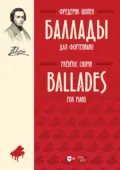 Баллады. Для фортепиано. Ноты - Фредерик Шопен