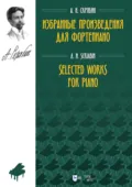 Избранные произведения для фортепиано. Ноты - Александр Николаевич Скрябин